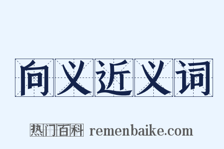 向义近义词是什么意思的图片